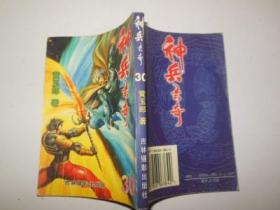 神兵玄奇 15.30两本合售