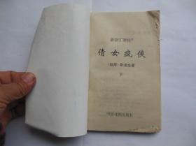 武侠小说 倩女疯侠 上中下