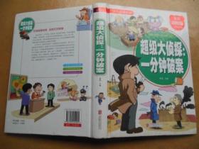 超级大侦探：一分钟破案（超值彩图版）/少儿必读经典