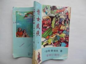 武侠小说 倩女疯侠 上中下