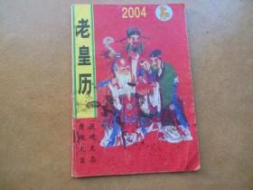 老皇历2004