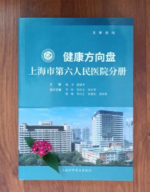 健康方向盘（上海市第六人民医院分册）