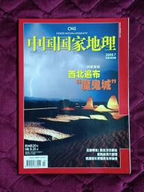 中国国家地理（2009.7  总第585期）