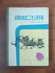 金属机械加工工艺人员手册