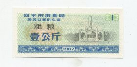 四平87年粗粮1公斤