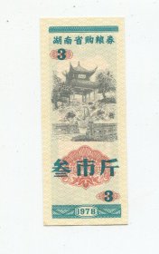 粮票-156-湖南