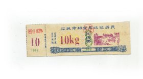 应城市95年城镇居民购粮劵10kg