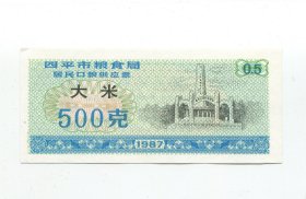 四平87年大米500克