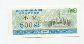 四平87年小米500克