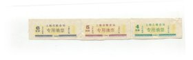 上海市89年专用油票.