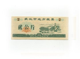 武汉市粮票90年2斤 人物.