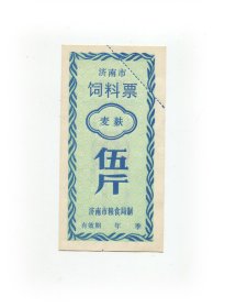 济南市饲料票麦麸5斤 大幅.