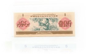 新疆维吾尔自治区地方粮票88年1公斤