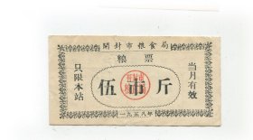 开封市粮票58年5斤