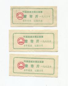 竹溪县85年豆菜票3张