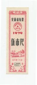 安徽省布票79年5尺