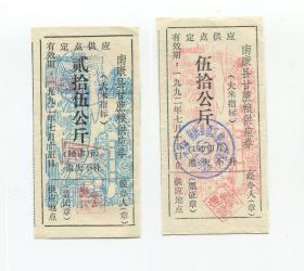 南康县92年甘蔗粮供应劵2全