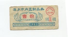 萍乡市83年豆制品票