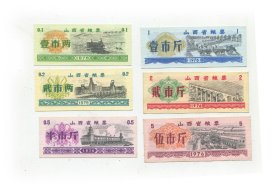 山西省粮票76年6全套.