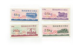 荆州镇93年粮油分拨证4全