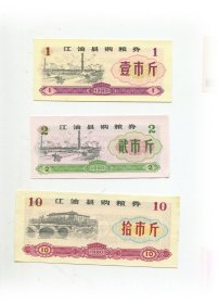 江油县80年购粮劵3枚.