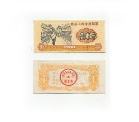 南县77年工种专用粮票1斤