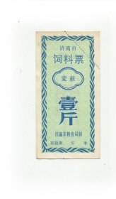 济南市饲料票麦麸1斤 大幅