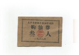 泰兴黄桥68年购油劵.