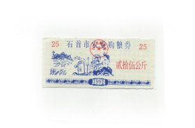 石首市91年农业购粮劵.