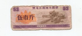 粮票-141-黑龙江