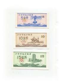 沙市市粮票89年3全.