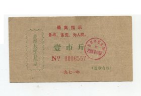 语录票-198-  益都县71年副食品票1斤