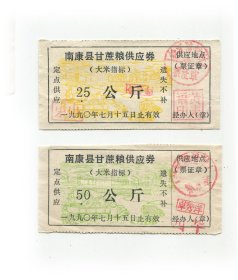南康县甘蔗粮90年2全.
