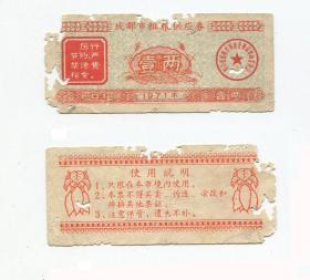 成都市71年粗粮供应劵 品差