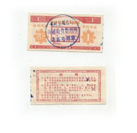 焦岭县64年固定周转票1斤.