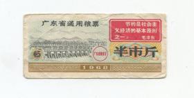 广东省通用粮票68年半斤