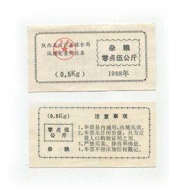 陕西省延长县88年杂粮票.