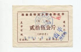 南康县特困乡粮食供应劵91年大米25公斤