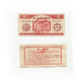 焦岭县64年固定周转票2斤