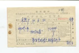 天津市70年统一发票 有语录