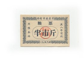 开封市粮票58年半斤