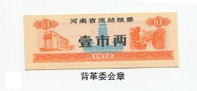 粮票-190-河南