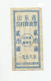 山东省58年油票4