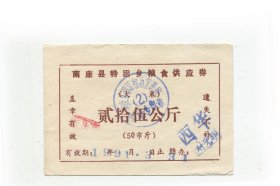 南康县91年特困乡粮食供应劵