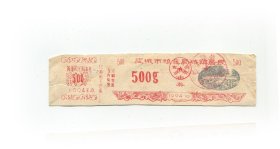 应城市94年城镇居民购油劵500克