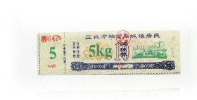 应城市95年城镇居民购粮劵5kg.
