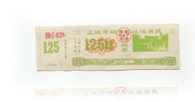 城市95年城镇居民购粮劵12.5kg.