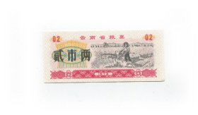 云南省粮票73年2两
