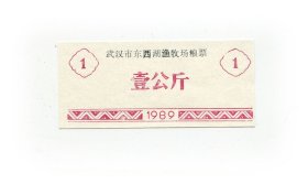 武汉市东西湖渔牧场粮票