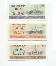 四平87年精粉3全